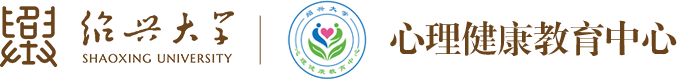 绍兴大学心理健康教育中心